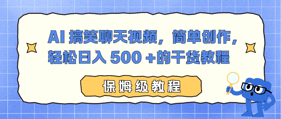 AI 搞笑聊天视频，简单创作，轻松日入 500 +的干货教程-亿佰盟网