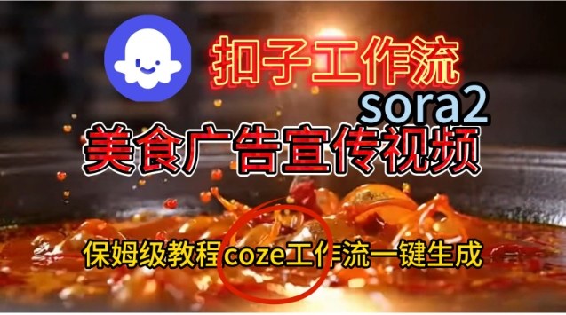 Coze扣子工作流一键生成Sora2美食户告宣传视频，保姆级搭建教程-亿佰盟网